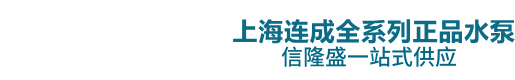 上海信隆盛给排水科技有限公司/上海连成/连成泵业/上海连成
